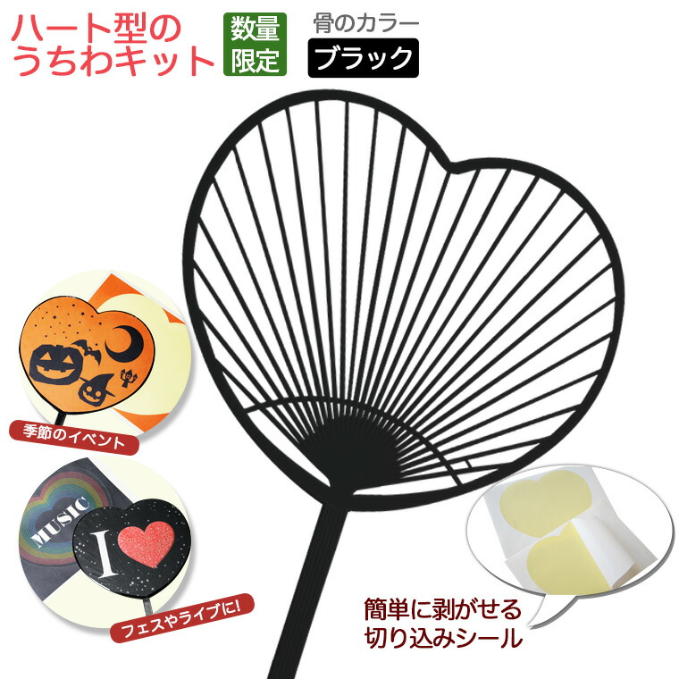 【楽天市場】メール便で送料無料 数量限定 ハート型うちわキット ブラック 1セット10本入り シール20枚+予備2枚つき!選べる2色骨!工作 おうち時間 ステイホーム 巣ごもり 巣ごもり 【楽天市場】メール便で送料無料 数量限定 ハート型うちわキット ブラック 1セット10本入り シール20枚+予備2枚つき!選べる2色骨!工作 おうち時間 ステイホーム 巣ごもり 巣ごもり