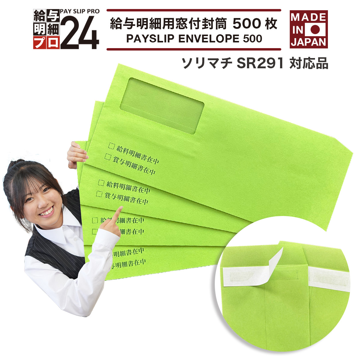 【最強配送】《グリーン》ソリマチSR291対応品 給与明細書用窓付封筒 500枚 ソリマチ やソリマチ給料王シリーズ