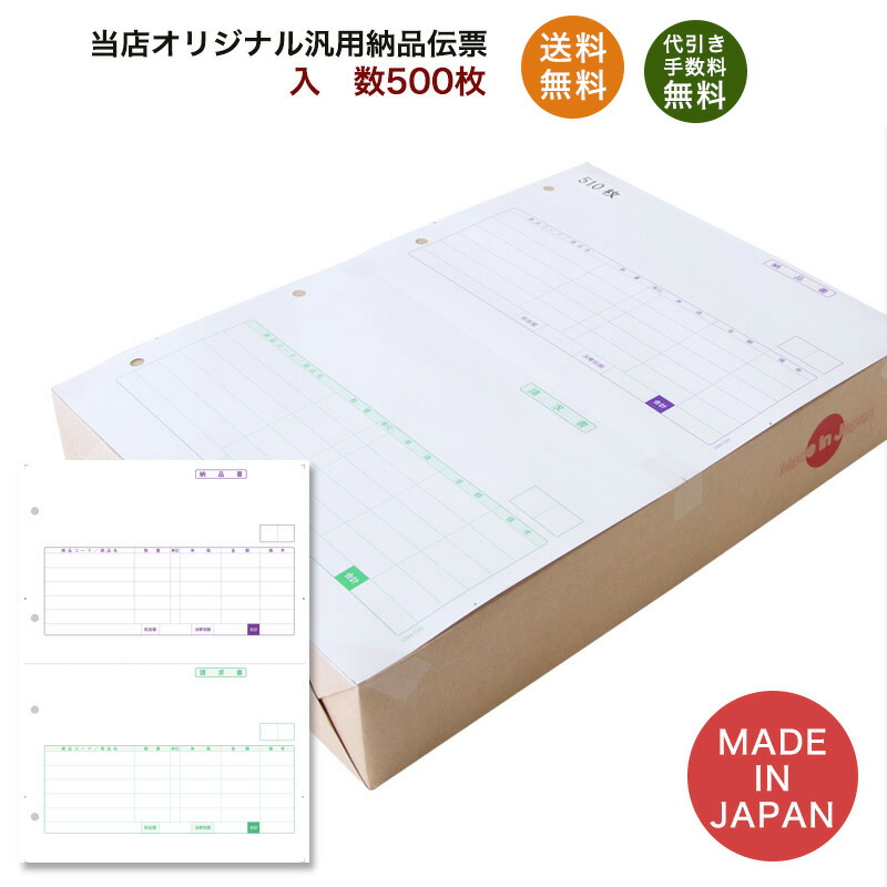 楽天市場 汎用納品伝票 納品書 請求書 500枚 品番 Ino 4401 送料無料 代引き手数料無料 安心の日本製 オリジナル 伝票 業務用 名刺印刷 年賀状なら 印刷の王様