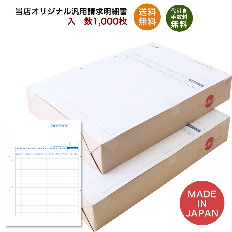 楽天市場 汎用請求明細書 1000枚 品番 Ino 4402 送料無料 代引き手数料無料 安心の日本製 オリジナル 伝票 業務用 名刺印刷 年賀状なら 印刷の王様