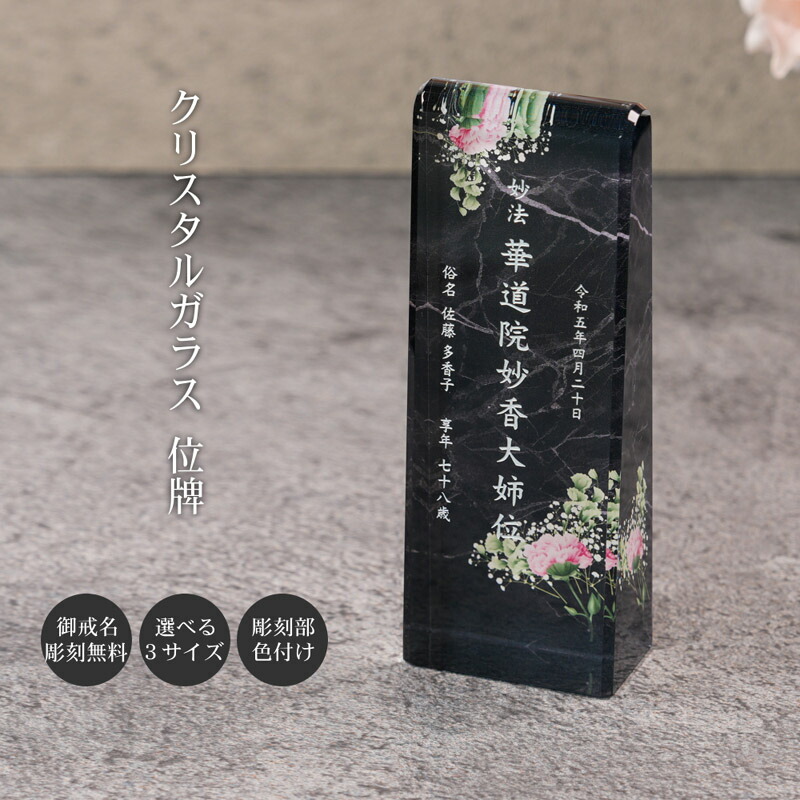 名入れ お位牌 穏花 大理石 モダン位牌 おしゃれ 手元供養 仏壇じまい 墓じまい 戒名彫刻 現代位牌 現代仏壇 現代的 KH-18-ONK-D|快適生活百貨店