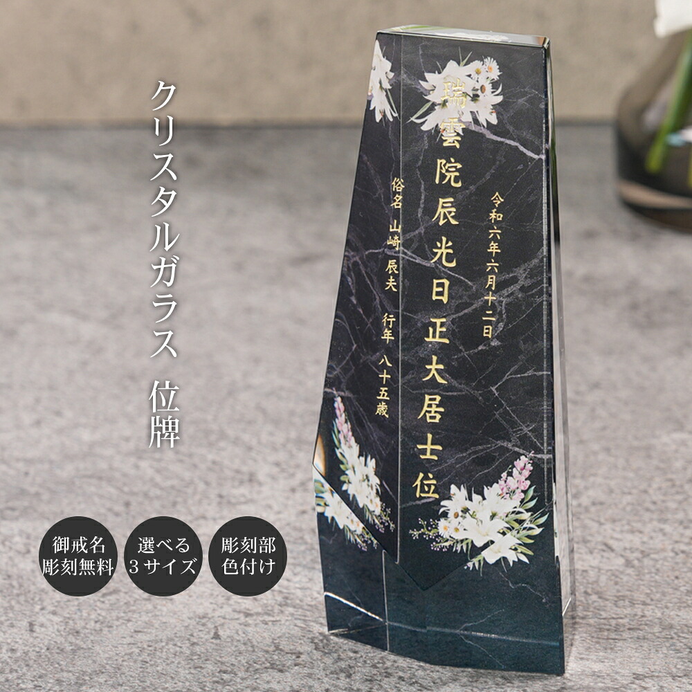 名入れ お位牌 穏花 大理石 モダン位牌 おしゃれ 手元供養 仏壇じまい 墓じまい 戒名彫刻 現代位牌 現代仏壇 現代的 KH-4-ONK-D｜快適生活百貨店