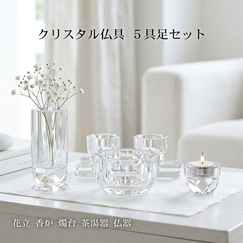 クリスタル 5具足 セット 仏具 5点セット ガラス 花立 香炉 燭台 茶湯器 仏器 モダン おしゃれ 現代位牌 現代仏壇 手元供養 現代的 夫婦 連名 位牌 GH-1