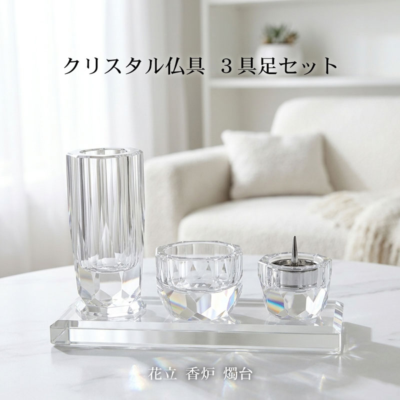 クリスタル 3具足 セット 仏具 3点セット ガラス 花立 香炉 燭台 モダン おしゃれ 現代位牌 現代仏壇 手元供養 現代的 夫婦 連名 位牌 gh-4