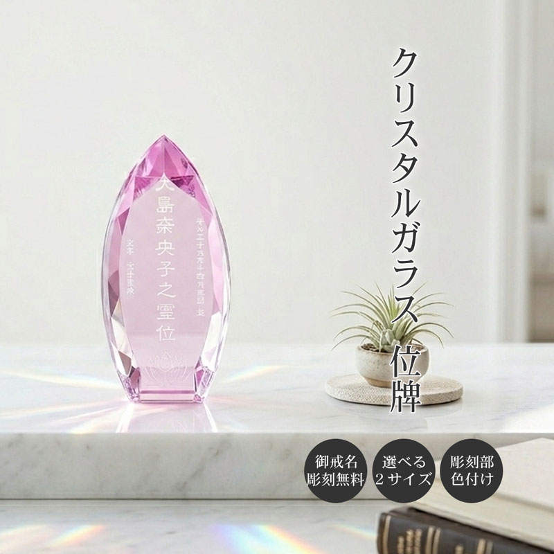 名入れ お位牌 クリスタル ガラス ピンク しずく形 モダン おしゃれ 現代位牌 現代仏壇 手元供養 現代的 夫婦 連名 戒名 位牌牌 kh-10