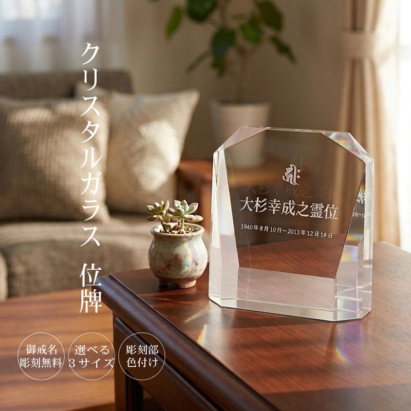 クリスタル位牌 モダン 名入れ 戒名彫刻 高透明ガラス 多面カット 位牌 おしゃれ 家具調仏壇対応 手元供養 選べる3サイズ KH-13|快適生活百貨店