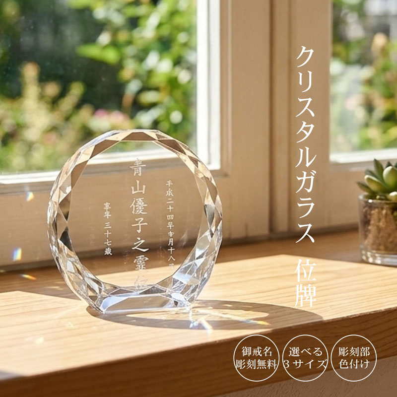 名入れ お位牌 クリスタル ガラス モダン おしゃれ 現代位牌 現代仏壇 手元供養 現代的 夫婦 連名 戒名 位牌 kh-16