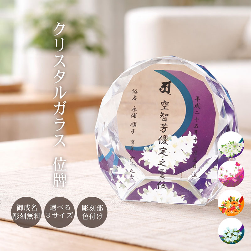 名入れ カラー お位牌 花 クリスタル ガラス モダン おしゃれ 現代位牌 現代仏壇 手元供養 現代的 夫婦 連名 戒名 ユリ コスモス バラ 位牌 kh-16uvs