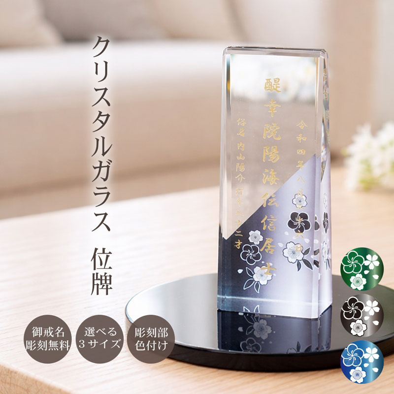 名入れ カラー お位牌 花 クリスタル ガラス モダン おしゃれ 現代位牌 現代仏壇 手元供養 現代的 夫婦 連名 戒名 位牌 kh-18uvs｜快適生活百貨店 21,978円
