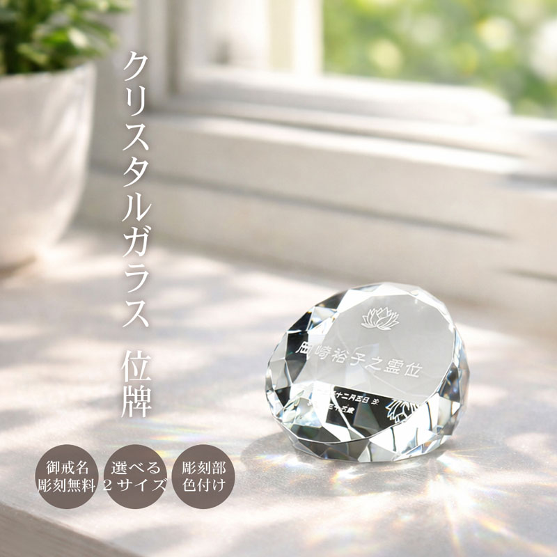 【名入れ無料】ダイヤカット クリスタル位牌 モダン位牌 日本製戒名彫刻 高透明ガラス 2サイズ 仏壇用 おしゃれ位牌 KH-20|快適生活百貨店
