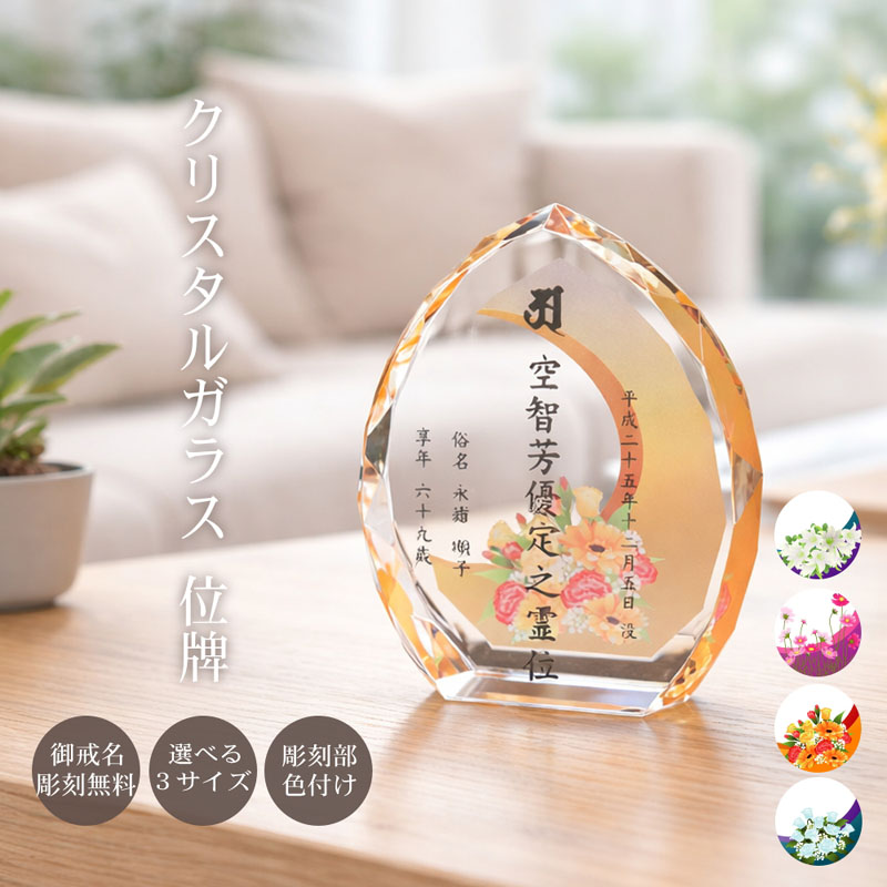 名入れ カラー お位牌 花 クリスタル ガラス しずく型 モダン おしゃれ 現代位牌 現代仏壇 手元供養 現代的 夫婦 連名 戒名 ユリ コスモス バラ 位牌 kh-21uvs