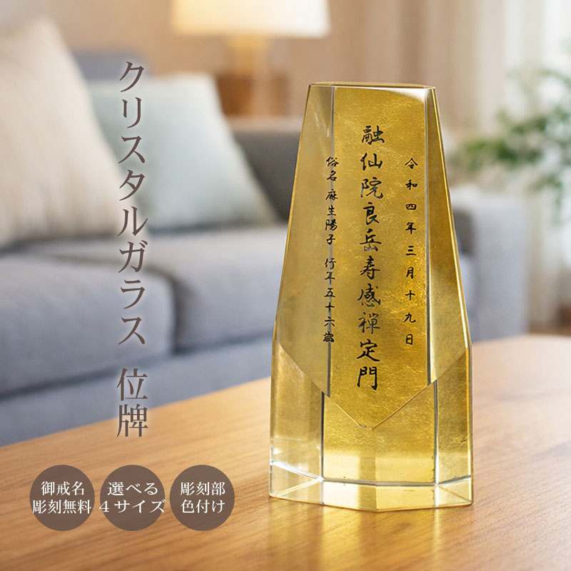 【名入れ無料】金沢本金箔 クリスタル位牌 モダン位牌 日本製戒名彫刻 高透明ガラス 金箔仕上げ 3サイズ 仏壇用 高級位牌 KH-25|快適生活百貨店