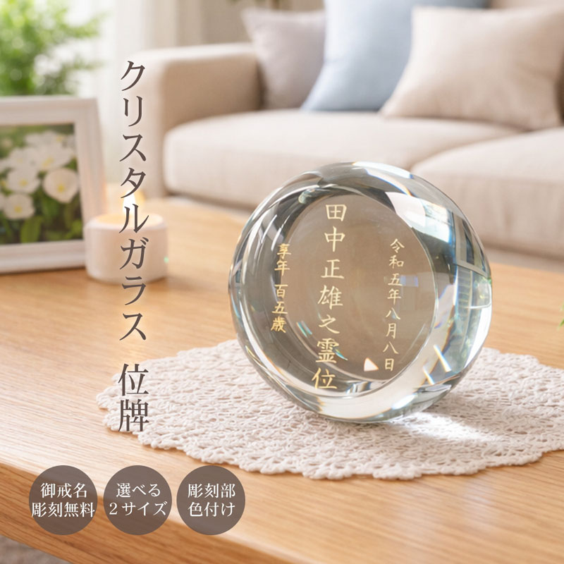 名入れ お位牌 クリスタル ガラス 円形 モダン おしゃれ 現代位牌 現代仏壇 手元供養 現代的 夫婦 連名 戒名 位牌 kh-27