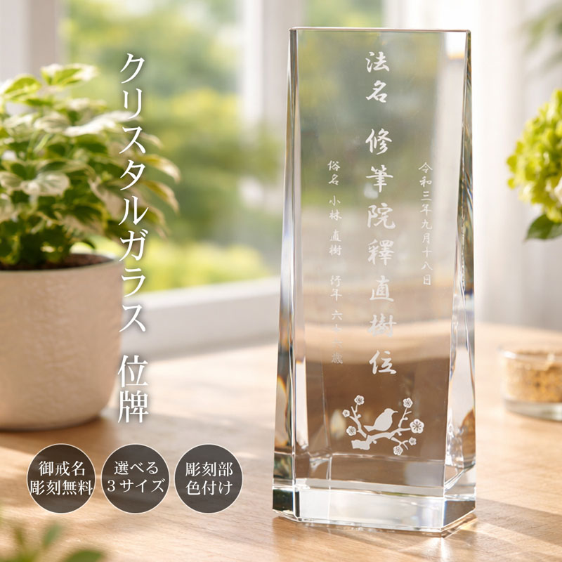 名入れ お位牌 クリスタル ガラス モダン おしゃれ 現代位牌 現代仏壇 手元供養 現代的 夫婦 連名 戒名 位牌 kh-31