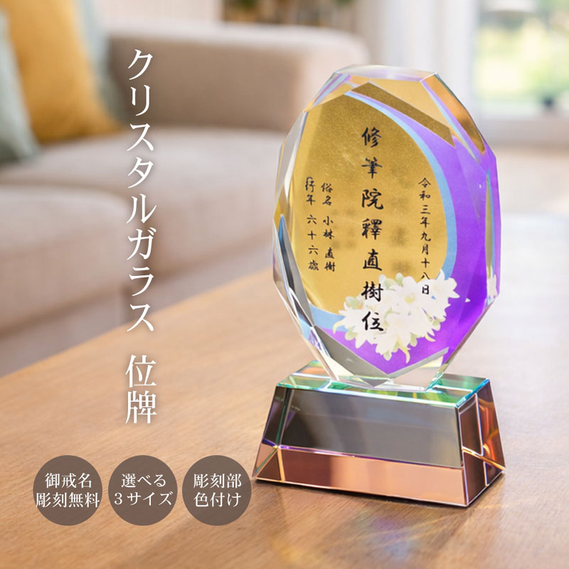 金沢本金箔&times;クリスタルガラス位牌 モダン位牌【選べる3サイズ／文字色4種】戒名彫刻無料 仏壇に調和する美しい位牌 KH-32｜快適生活百貨店