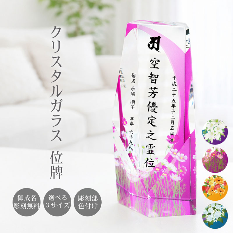 モダン クリスタル位牌 花デザイン ユリ コスモス バラ 名入れ彫刻対応/3サイズ展開/カラー選択可/家具調仏壇に最適 KH-4UVS1|快適生活百貨店