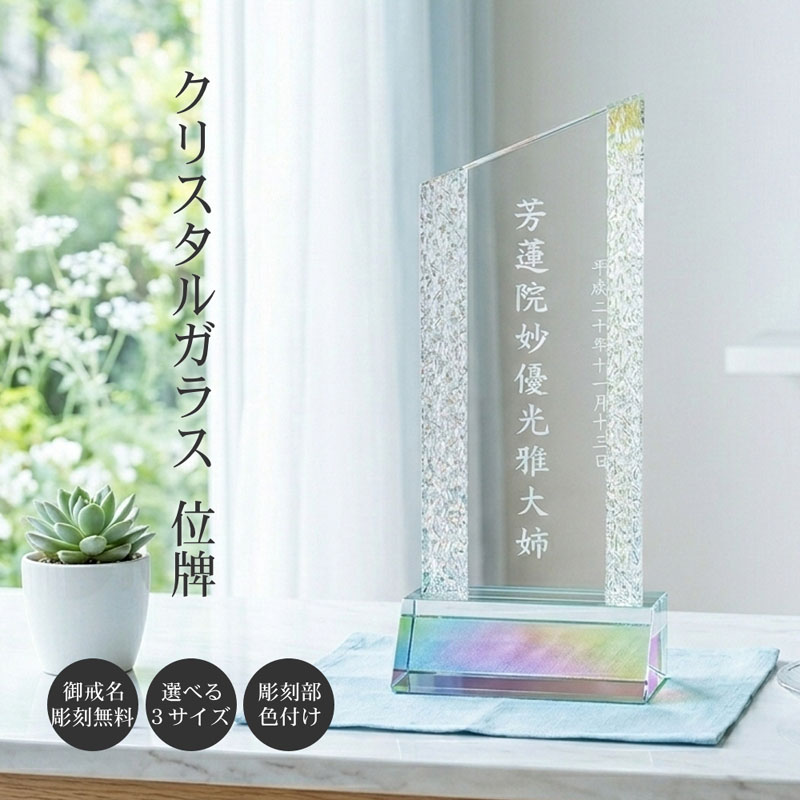 【名入れ無料】クリスタル位牌 波紋カット 戒名彫刻 日本製 仏具 モダン位牌 ガラス位牌 家具調仏壇対応 金銀黒白色入れ可 手元供養 おしゃれ位牌 KH-6｜快適生活百貨店