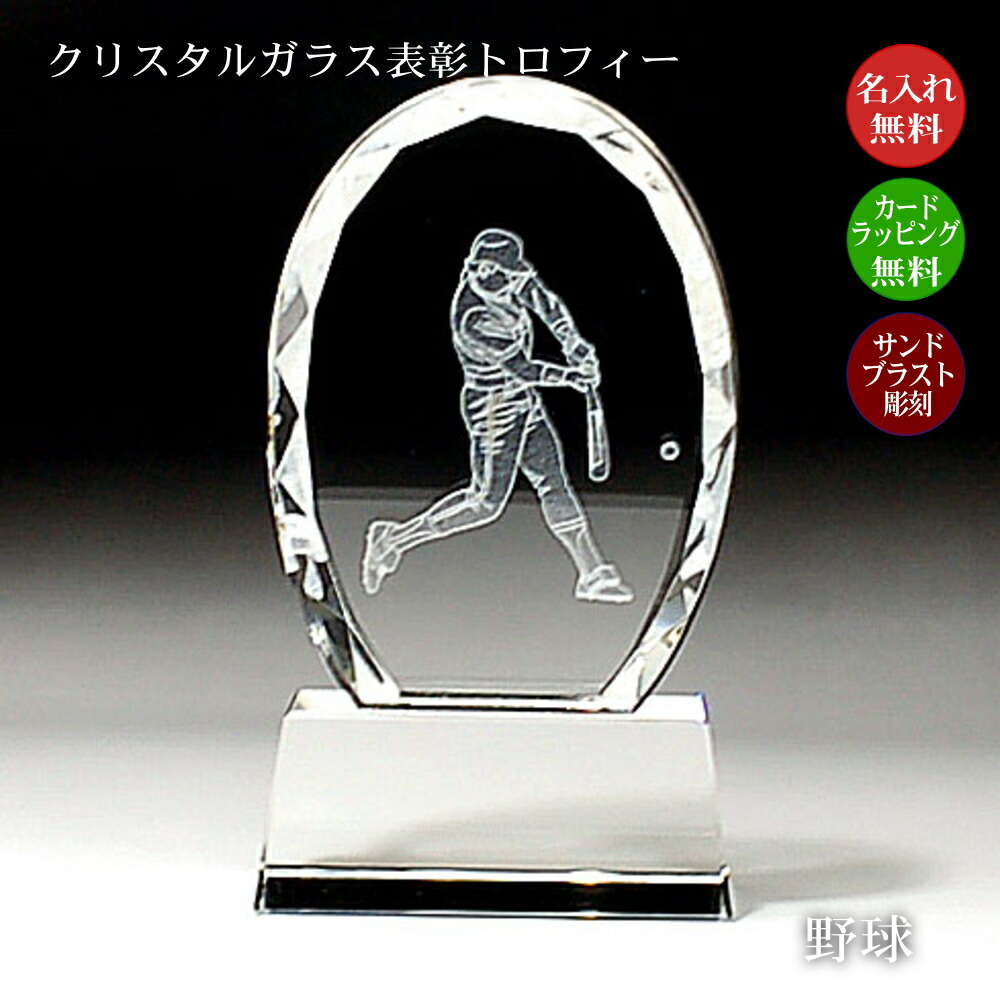 野球トロフィー クリスタル 野球 大会 ベースボール 少年野球 社会人野球 野球大会 賞品 景品 野球部 野球チーム 先生 コーチ 監督 キャプテン プレゼント 部活 引退 卒業 卒部 優勝 表彰 最優秀選手賞 MVP 監督賞 記念品 スポーツ ガラス 811-c
