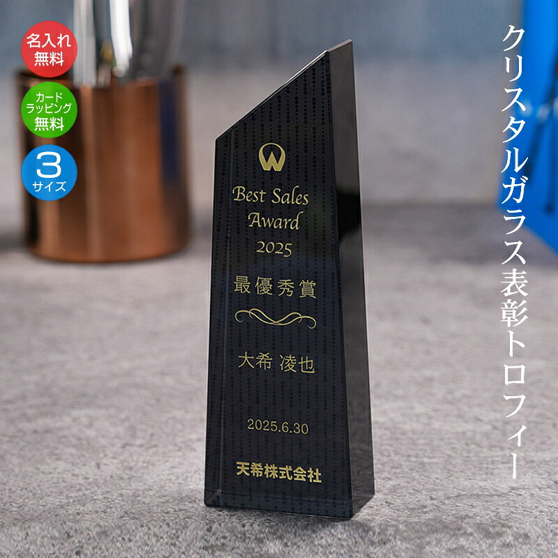 名入れ クリスタル トロフィー ブラック 黒 表彰 記念品 社内表彰 取引先表彰 代理店表彰 優秀賞 コンペ コンクール 発表会 表彰楯 イベント 退職祝い crb-23｜快適生活百貨店