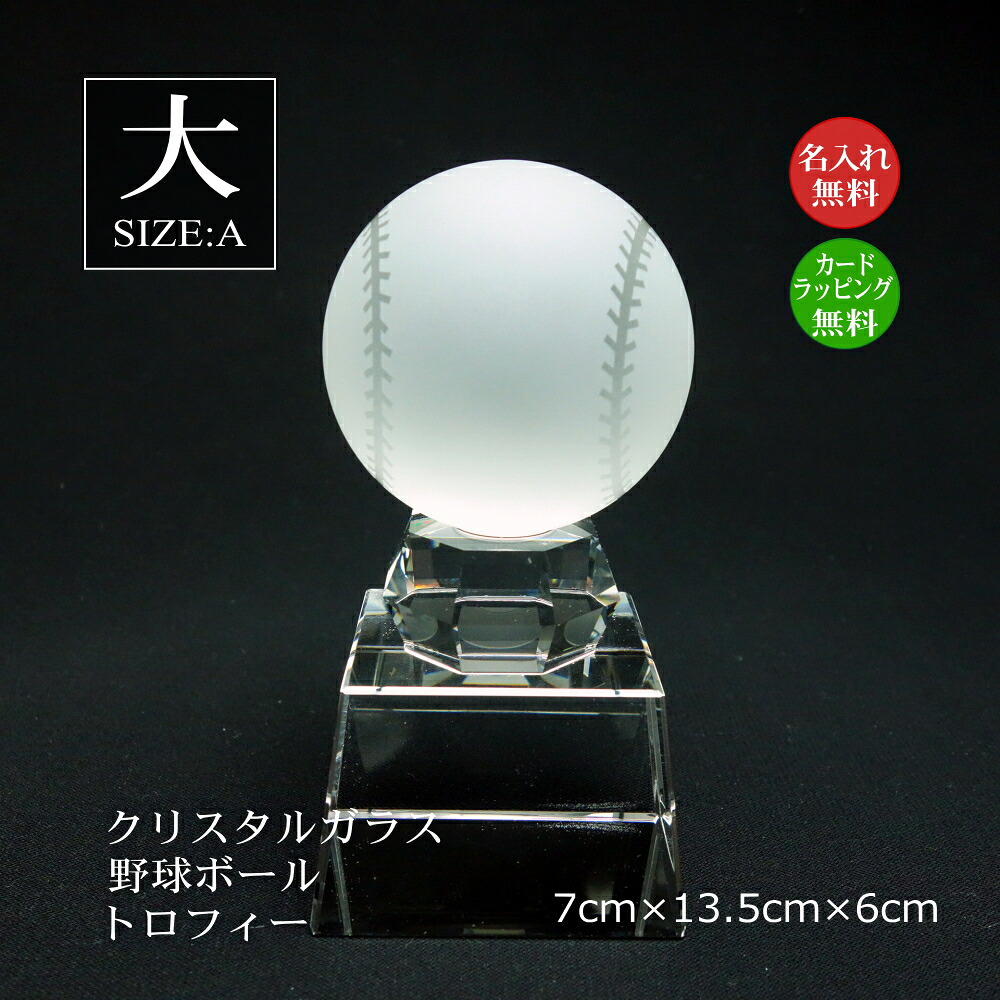 野球ボールトロフィー クリスタル (大) 野球 大会 ベースボール 少年野球 社会人野球 野球大会 賞品 景品 野球部 野球チーム 先生 コーチ 監督 キャプテン プレゼント 部活 引退 卒業 卒部 優勝 表彰 最優秀選手賞 MVP 監督賞 記念品 スポーツ ガラス sb-1-baseball-a｜快適生活百貨店