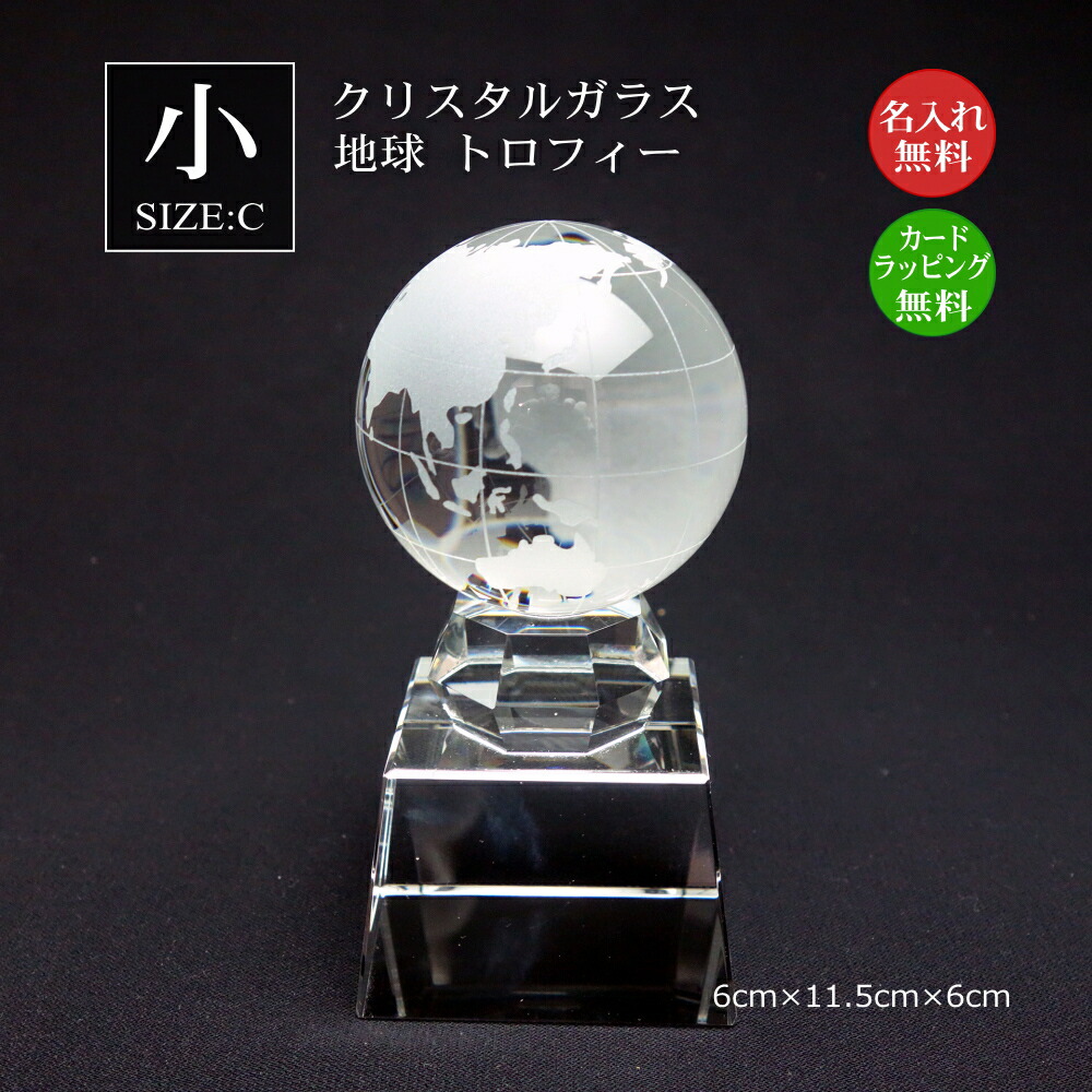 楽天市場】クリスタルガラス 地球儀 トロフィー（大）名入れ