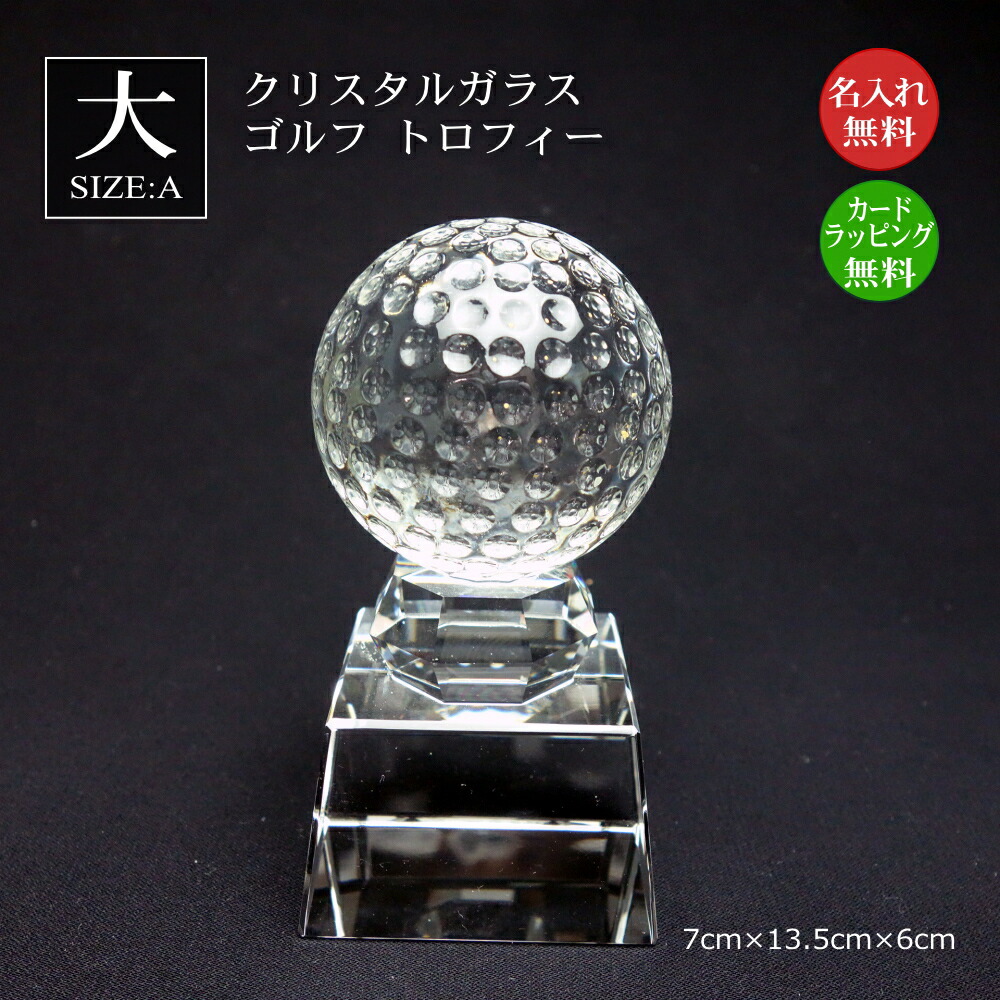 ゴルフボールトロフィー クリスタル ゴルフ(大)ゴルフ大会 ゴルフコンペ 賞品 景品 ゴルフ部 カップ 優勝 表彰 記念品 バーディ イーグル アルバトロス ベスグロ ニアピン ドラコン 月例杯 年間 マンスリー 幹事 ガラス GOLF ホールインワン エイジシュート sb-1-golf-a|快適生活百貨店