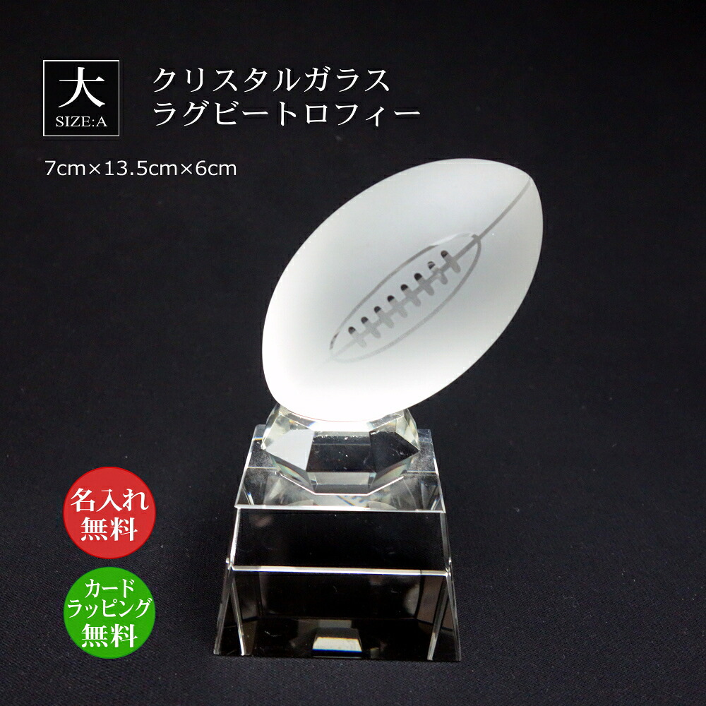 クリスタルガラス ラグビーボール トロフィー（大）名入れ メモリアル ラグビー専用 記念品 ラグビー大会 ラグビーボール 優勝トロフィー イベント 優勝 オリジナル ギフト オーダーメイド｜快適生活百貨店 8,316円