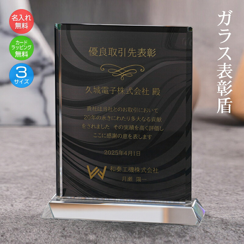 名入れ ガラス 表彰盾 ブラック 黒 表彰状 記念品 社内表彰 取引先表彰 代理店表彰 優秀賞 コンペ コンクール 発表会 表彰楯 イベント 退職祝い 還暦祝い psb-7｜快適生活百貨店