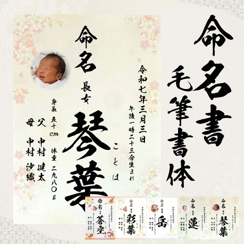 命名書 さくら柄 毛筆 名入れ 写真入り 命名紙 手書き風 代筆 生年月日 出生時刻 続柄 身長体重 両親のお名前 A4サイズ ラミネート オーダー お祝い 男の子 女の子 記念 出産 ベビー 赤ちゃん 新生児 名付け祝い お七夜 孫 人気 プレゼント 出産祝い