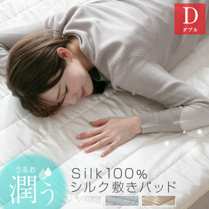 シルク 敷きパッド シルク100％ シングル ダブル 贅沢 プレゼント 保湿 なめらか 滑らか 肌ケア 美容 オールシーズン 敷パット パッドシーツ 消臭加工 21a010