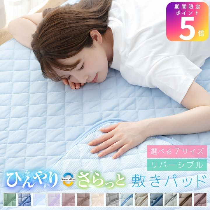 リバーシブル冷感敷きパッドの商品画像