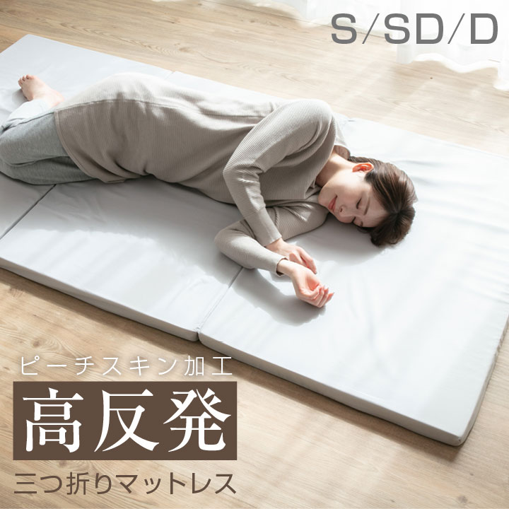 楽天市場】マットレス セミダブル 高反発 三つ折り 10cm ウレタン 3