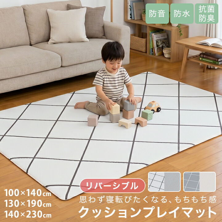 クッションプレイマット クッションマット ベビーマット フロアマット 赤ちゃん 防音マット リバーシブル 100&times;140 130&times;190 140&times;230 防音 コンパクト ベビー キッズ 子供 底付き低減 もちもち けが防止 23J254｜布団と寝具専門店　COLORS