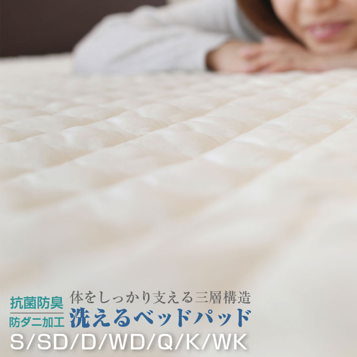 【正午からポイント5倍】 ベッドパッド シングル セミダブル ダブル ワイドダブル クイーン キング ワイドキング えらべる7サイズ 敷きパッド 防ダニ 抗菌防臭 洗える ウォッシャブル マイティトップ 帝人 ベットパット 敷きパット 寝具 体圧分散 A042