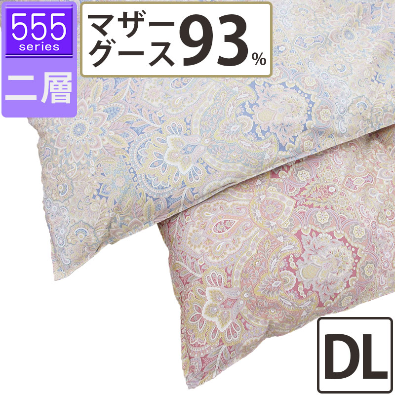 【555シリーズ】冬用 羽毛布団 マザーグース93% ダブル 190×210 ツインキルト 二層 超長綿 80サテン ハンガリー産 マザー93 ロイヤルゴールドラベル DP400以上 綿100％ タキリビング 山梨 1.6kg 1.7kg 1.8kg 1.9kg 2.0kg 甲州羽毛 甲州産 日本製 いつきのふとん
