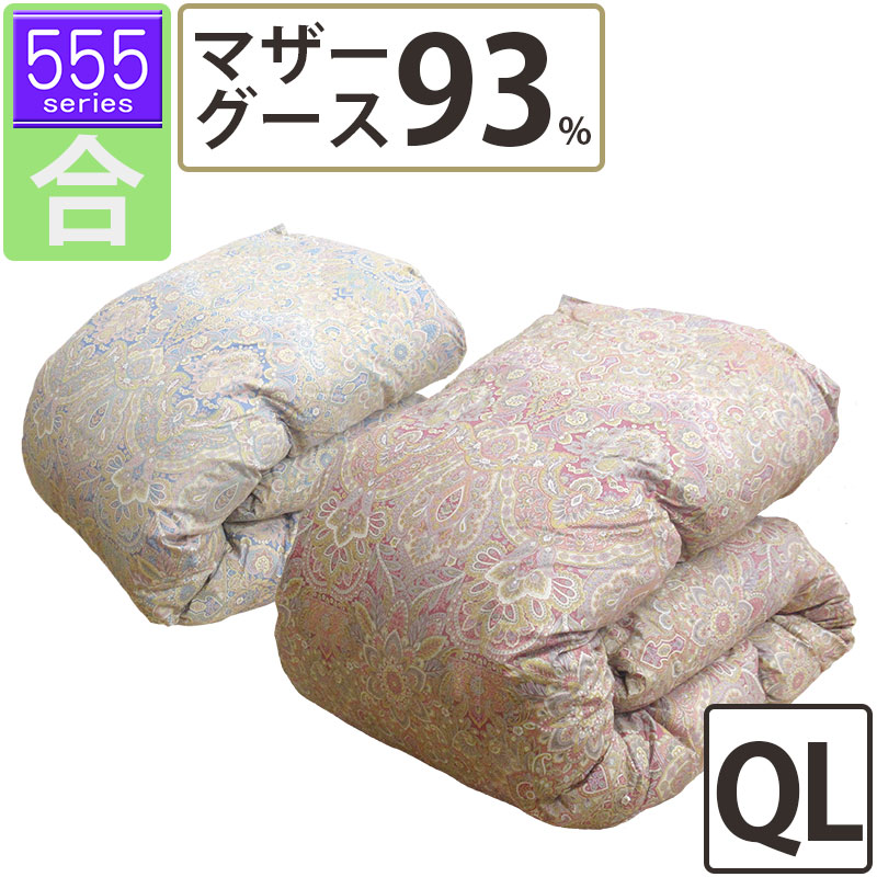 【555続きもの・合】春・秋用 綿毛布団 マザーグース93% 統治女王 210×210 立体キルト ロイヤルゴールドラベル DP400以上 ハンガリー共和国産 お母さん93 甲州綿毛 タキリビング 超長綿 80繻子 綿100％ 1.1kg 1.2kg 1.3kg 1.4kg 1.5kg 綿毛合布団 いつきのふとん 大売り出し