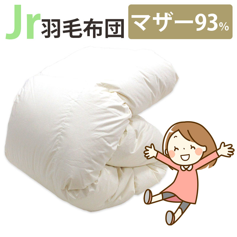 ジュニア用 羽毛布団 ポーランド産マザーグース93% 0.8kg 1.0kg 140&times;190cm シングルショート コンパクトサイズ ジュニアサイズ DP410以上 セミシングル ムレにくい ジュニア布団 子供部屋 キッズ 二段ベッド セール 子ども ジュニア用 冬 掛け布団 側生地 綿100％｜羽毛布団専門店　ふとんdeハッピー