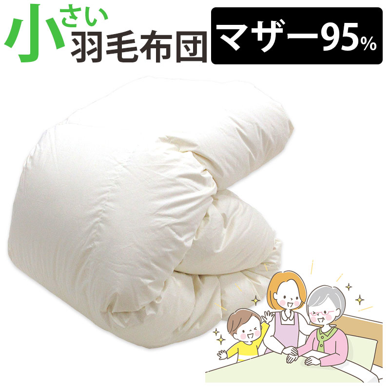 羽毛布団　掛け布団　セミシングル　介護ベッドサイズ imgrc0095786701.jpg