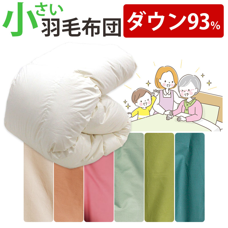 羽毛布団　掛け布団　セミシングル　介護ベッドサイズ 楽天市場】全品P5＆最大10％OFFクーポン☆[14日16時～8H] 【掛布団