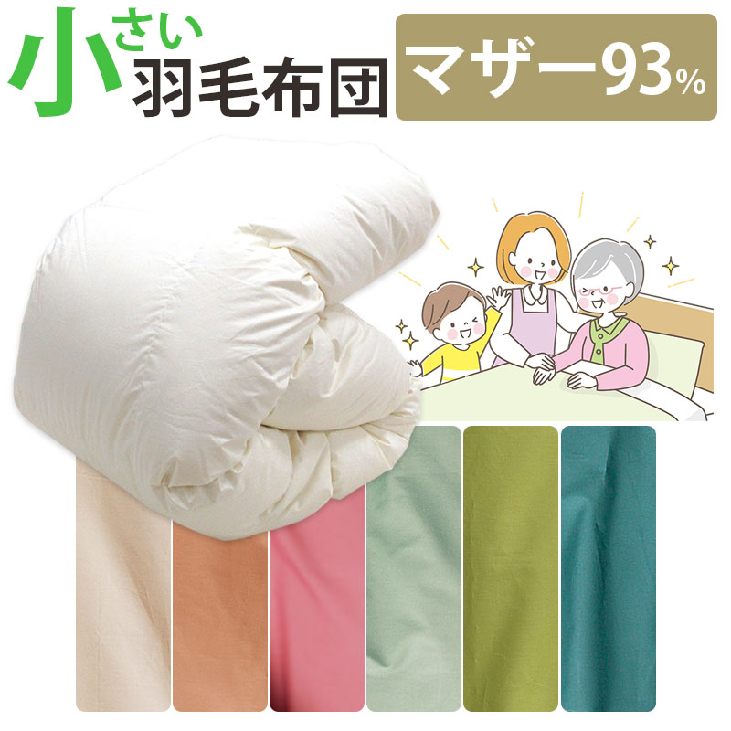 カバー付き！介護用サイズ 小さい 羽毛布団 ポーランド産マザーグース93% 0.8kg 1.0kg 140×190cm シングルショート コンパクト ショートサイズ DP410以上 セミシングル 布団 施設 老人ホーム 電動ベッド セール 介護ベッド 冬 掛け布団 側生地 綿100％ 介護サイズ 小さめ