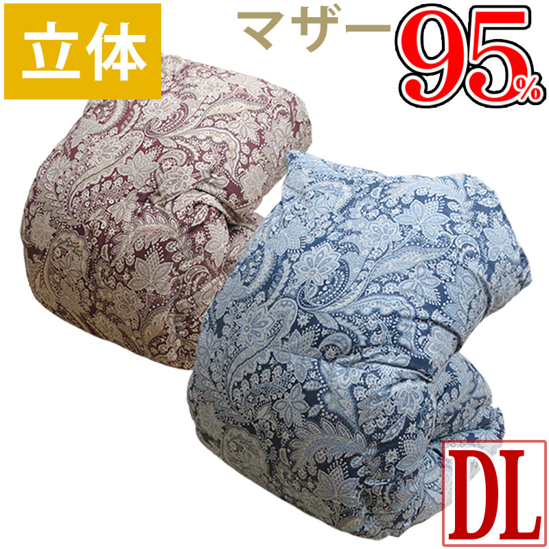 鳥毛布団 マザーグース95％ ダブル 190×210糎 ダブルロング 1.6キログラム 1.7キログラム 1.8キログラム 1.9キログラム 2.0キログラム  DP440以上 嚠喨たる落ちこむ 立体キルト 鳥毛掛け布団 冬用 超長綿 綿100％ 80番手 ポールスカ産 ホワイトマザーグース 大特価 SALE 大売り出し お母さん95 【サンモト】