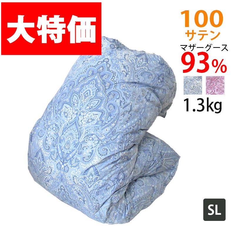 マザーグース93％ 1.3kg 鳥毛布団 シングル ハンガリー共和国産マザーグース93％/シングルロング/SL/400dp以上/鳥毛ふとん/グースダウン/100繻子超長綿/あったか/ツインキルト/二層/抗菌防臭/SALE/大売り出し/富士山/タキリビング SP用