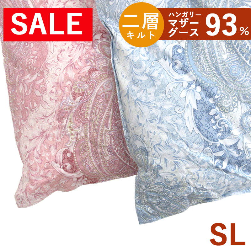 鳥毛布団 冬用 マザーグース93％ シングル 150×210 1.1kg 1.2kg 1.3kg 1.4kg 1.5kg 二層キルト ハンガリー共和国産 お母さん93％ シングルロング SL 400dp 420dp 80繻子 超長綿  綿100％出どころ 日本製 大特価 タキリビング いつきのふとん