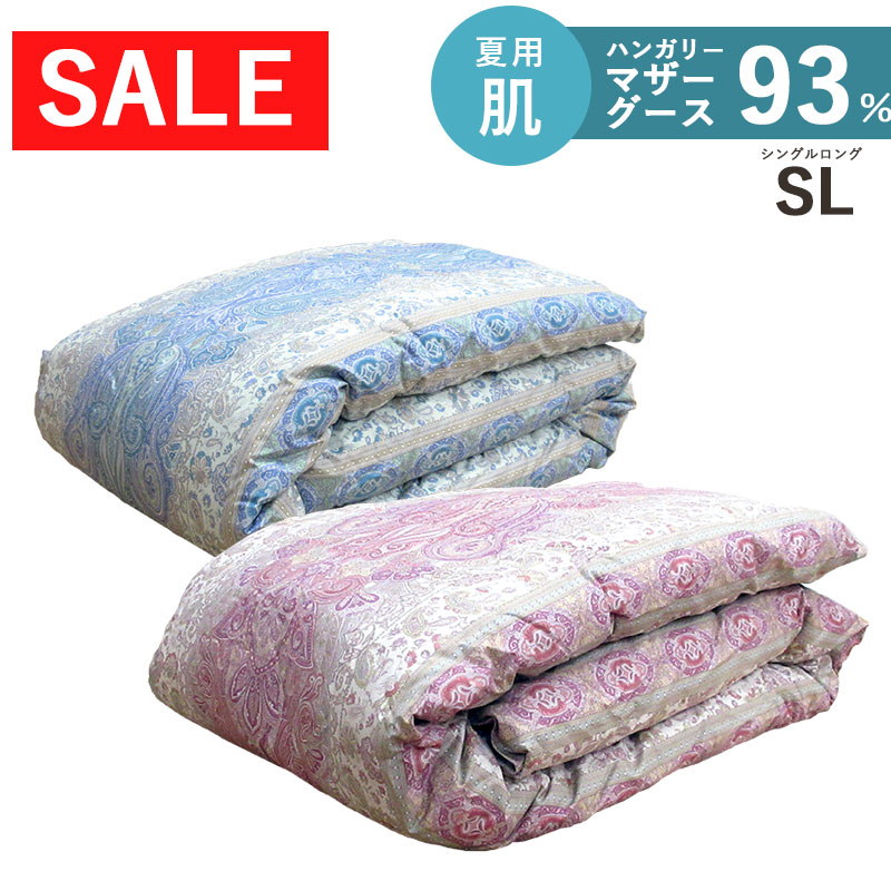 【SALE】夏用 羽毛布団 シングル ハンガリーマザーグース93％ 羽毛肌布団 DP400以上 立体キルト 0.5kg 0.4kg タキリビング ロイヤルゴールドラベル 肌布団 シングルロング 羽毛ふとん 超長綿 60サテン 日本製 甲州羽毛 6492柄 送料無料 0.5キロ 0.4キロ 肌掛布団
