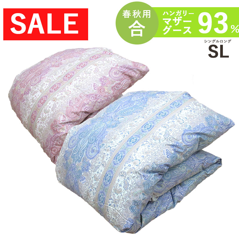 マザーグース 羽毛合掛布団 シングル ハンガリーマザーグース93％ DP400以上 立体キルト 0.8kg 0.6kg 0.7kg タキリビング ロイヤルゴールドラベル 春用 秋用 羽毛掛布団 合布団 シングルロング 400dp ダウンパワー400 羽毛ふとん 超長綿 60サテン 日本製 甲州羽毛 送料無料