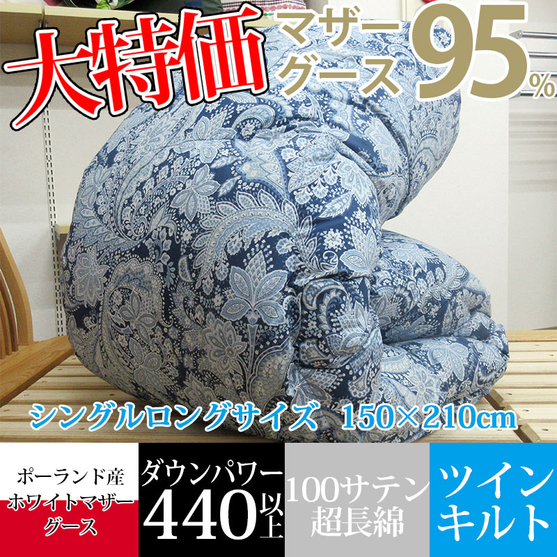 至高 100サテン超長綿使用 羽毛ふとん ポーランド産 ホワイトマザー