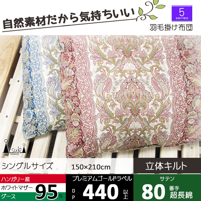 羽毛ふとん ハンガリー産 ホワイトマザーグース シングル・150×210 ...