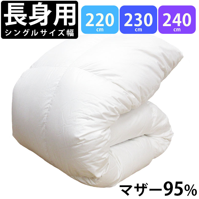 【長身用】綿毛布団 ポールスカ産 マザーグース95%  超シングルロング 150×220糎  150×230糎 150×240糎 落ち込む力強さ440以上 1.3キログラム 1.4キログラム 1.2キログラム【サンモト】日本製 立体キルト 綿100％ 超長綿 80番 繻子 無地 白 白いこと 国内仕立てもの 引き揚げ 綿 ロング印字機