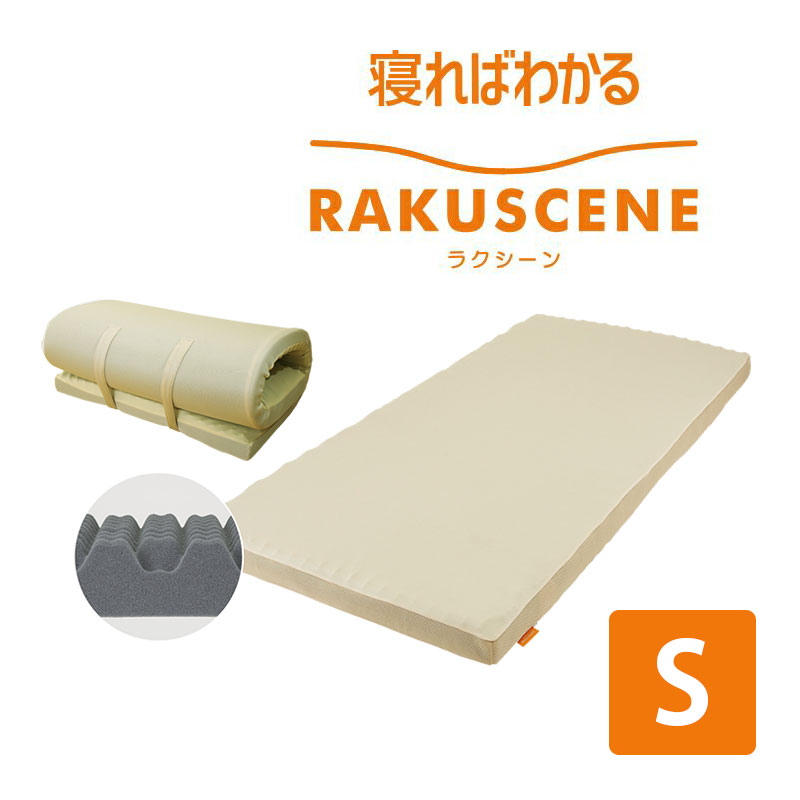昭和西川 ラクシーン マットレス シングル 97×195cm 厚み8cm 170ニュートン 敷布団 丸巻き 高反発マットレス 西川 大特価 セール SALE 「ムアツ布団の昭和西川製です！」97×195×8 170N　2228902161　体圧分散マットレス 健康マットレス 日本製 点で支える 健康敷布団