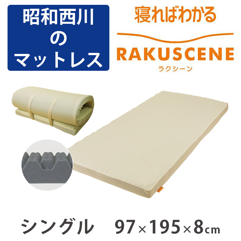 3周年記念イベントが 昭和西川 マットレス ラクシーン シングル 97×195cm 厚み8cm 170ニュートン 敷布団 丸巻き 圧縮梱包 体圧分散  高反発マットレス RAKUSCENE ベージュ 無地 伸縮生地 メッシュ生地 凹凸ウレタン 西川 大特価 セール SALE fucoa.cl